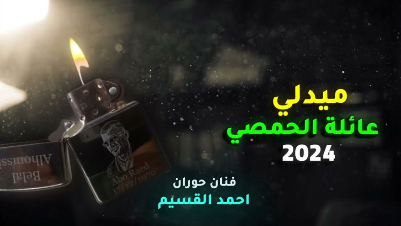 ميدلي الحمصي - فنان حوران آحمد القسيم