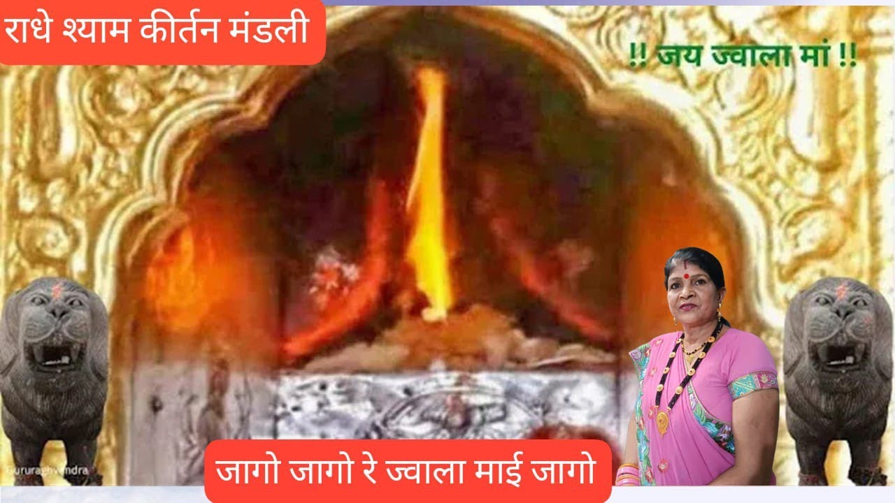 # जागो जागो रे ज्वाला माई जागो ♥ज्वाला माता का सुंदर भजन❤( राधे श्याम कीर्तन मंडली@)