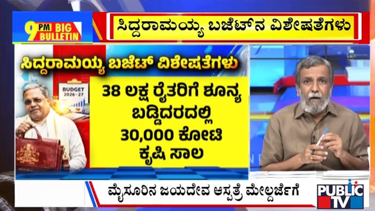 Big Bulletin | ಸಿದ್ದರಾಮಯ್ಯ ಬಜೆಟ್‌ನ ವಿಶೇಷತೆಗಳು | HR Ranganath | March  06, 2026