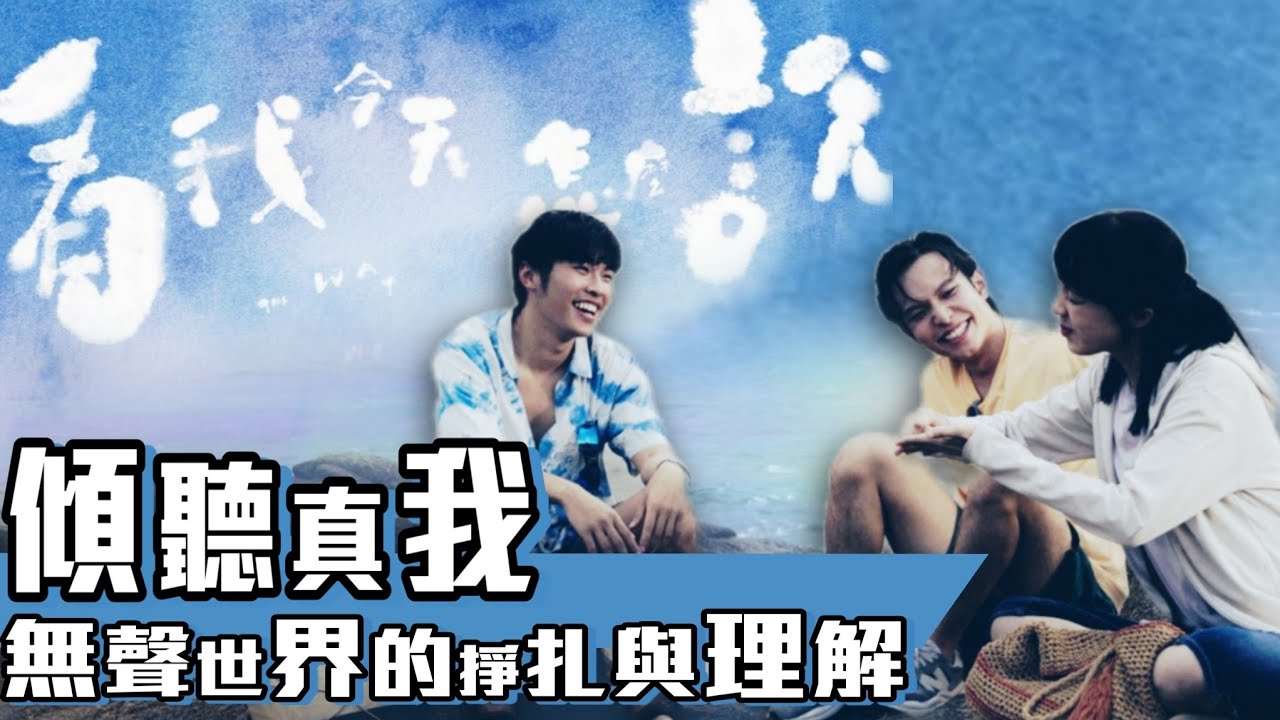 映畫獨癮 《 #看我今天怎麼說》 私心吹奏推薦｜聆聽，最真實嘅自己。｜游學修、鍾雪瑩、吳祉昊主演舉重若輕｜