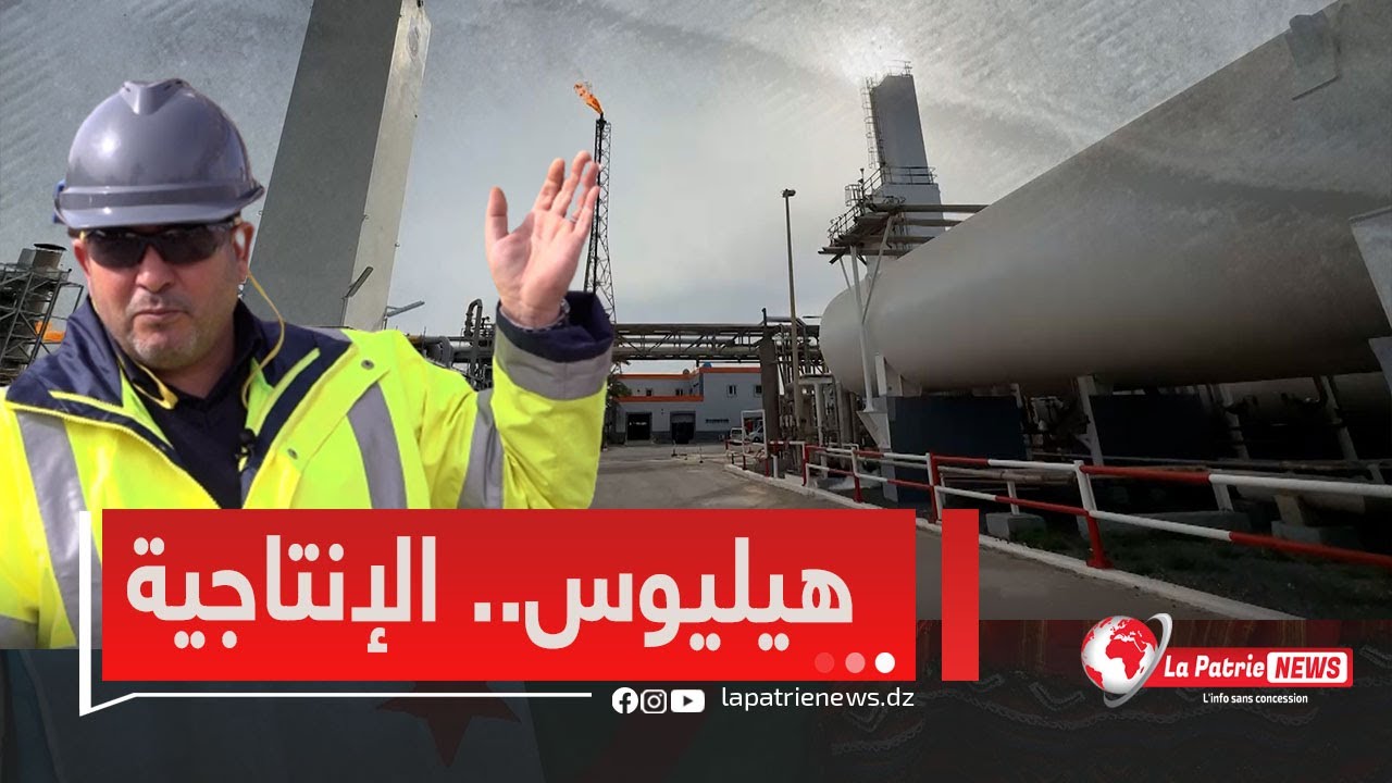 مصنع #هيليوس المنتج لغاز الهيليوم بوهران ..تحويل الهواء الى غازات صناعية