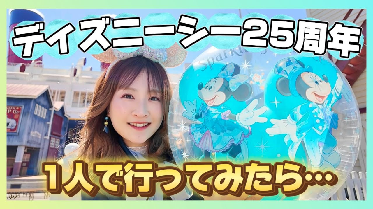 【1人ディズニーシー】25周年ひとりで行ってみたら意外すぎた🥹💙【disney】