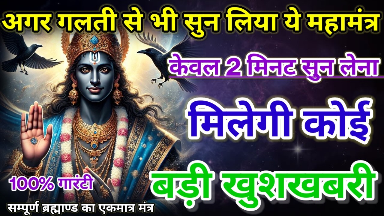 धीमी आवाज में चलाकर छोड़ दें, फिर देखो पूरी दुनिया आपके तलवे चाटेगी, अपार धन प्राप्त होगा #mantra