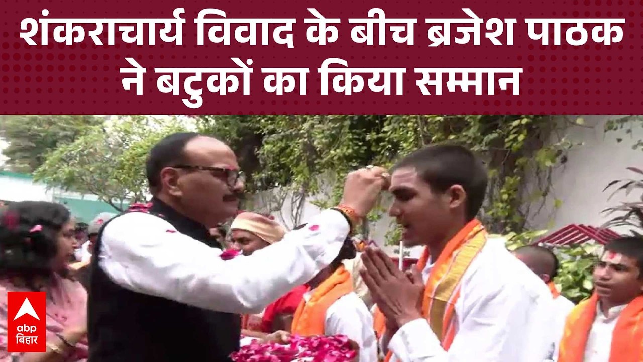 आवास पर बुलाकर लगाया तिलक... शंकराचार्य विवाद में Brajesh Pathak ने बटुकों का किया विशेष सम्मान
