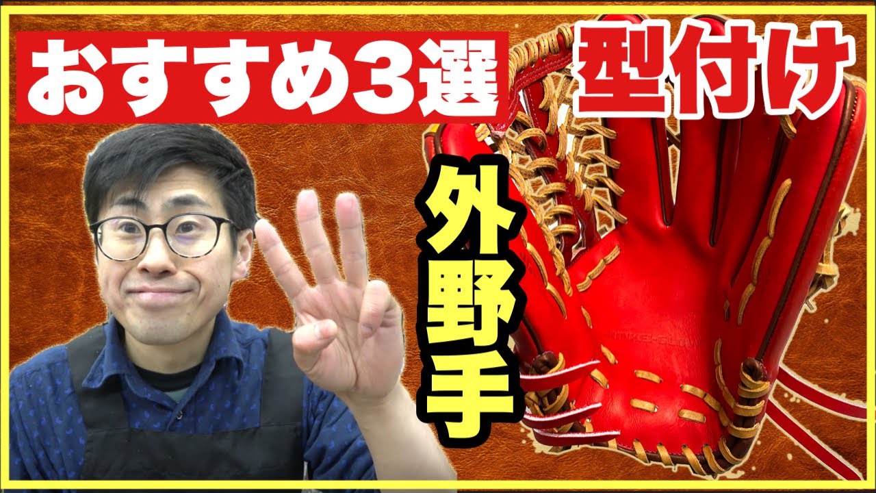 【もう迷わない】型付け実践比較：おすすめ3選：実は難しい外野手用グラブの選び方