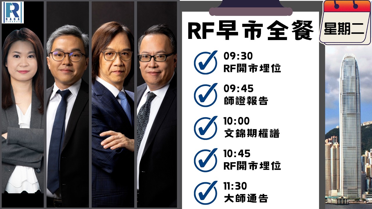 Raga Finance：早晨時段即市財經節目 20260414 - RF早市全餐 - 主持 : 沈振盈 (沈大師)，冼潤棠(棠哥)，文錦輝 (艾德金融投資策略總監)