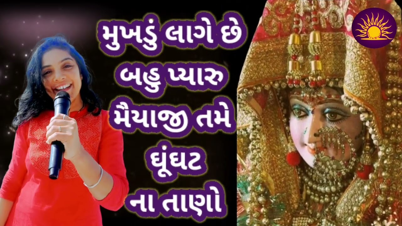 ભજન લખેલું છે🌹મુખડું લાગે છે બહુ પ્યારું મૈયાજી તમે ઘુંઘટ ના તાણો🌹Mukhadu Lage Che Bahu Pyaru