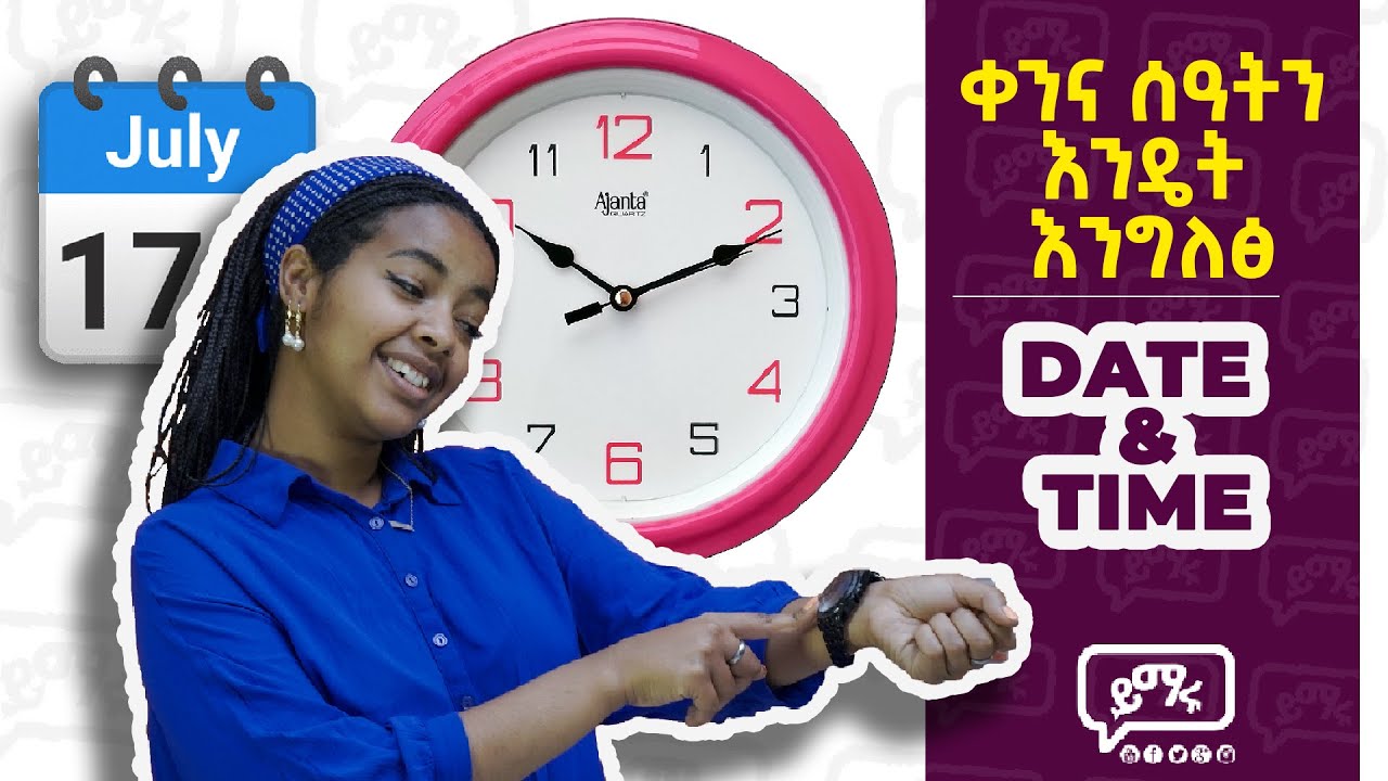 እንደምታስቡት ከባድ አይደለም! ሰዓትንና ቀንን በቀላሉ መናገር መቻል! | Yimaru