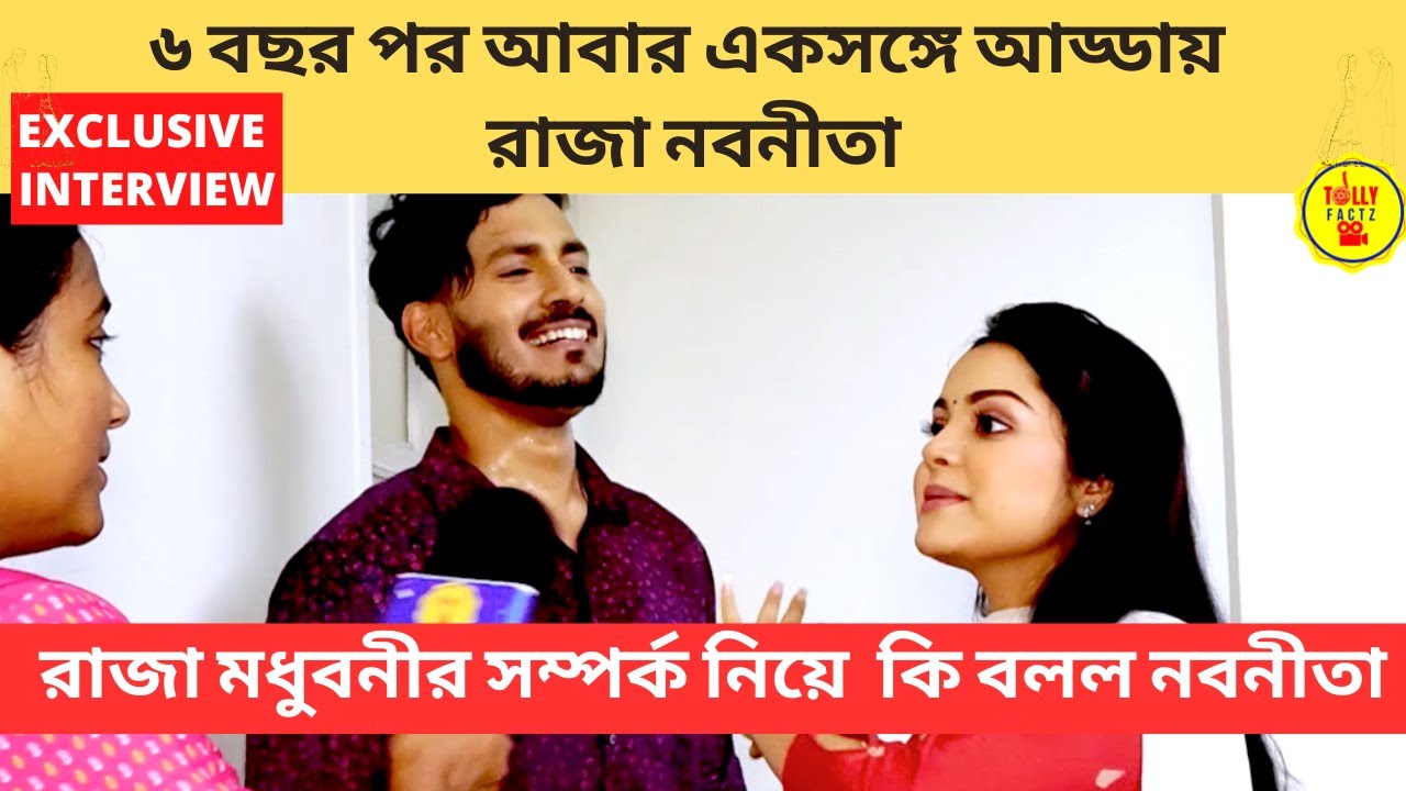 ৬ বছর পর একসঙ্গে আড্ডায় রাজা নবনীতা রাজা মধুবনীর সম্পর্ক নিয়ে কি বলল নবনীতা | nabanita | sun bangla