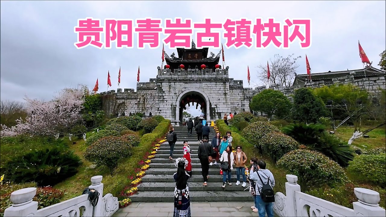 中国行：贵州贵阳，青岩古镇 | China: Guizhou, Guiyang, Qingyan Old Town