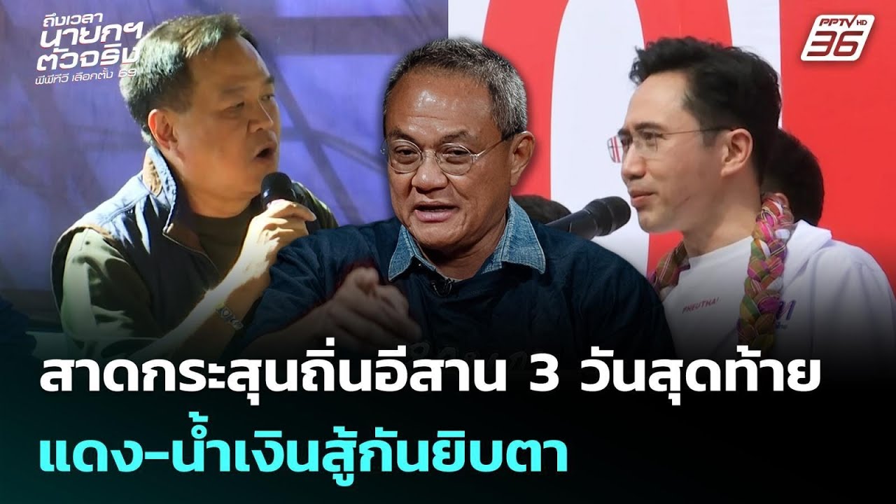 สาดกระสุนถิ่นอีสาน 3วันสุดท้าย แดง-น้ำเงินสู้กันยิบตา | เลือกตั้ง 2569 | เข้มข่าวค่ำ | 5 ก.พ. 69