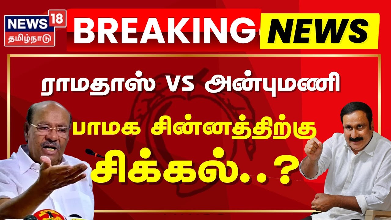 🔴Ramadoss vs Anbumani LIVE | PMK Symbol Issue | பாமக சின்னத்திற்கு சிக்கல்..? | Election 2026