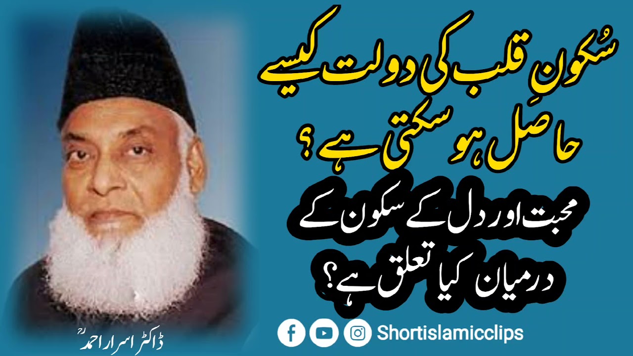 Sukoon-e-Qalb Ki Dolat Kese Hasil Ho|Etmenan aur Sukoon Kya Hai|Eman Ki Dolat|Dr Israr Ahmad