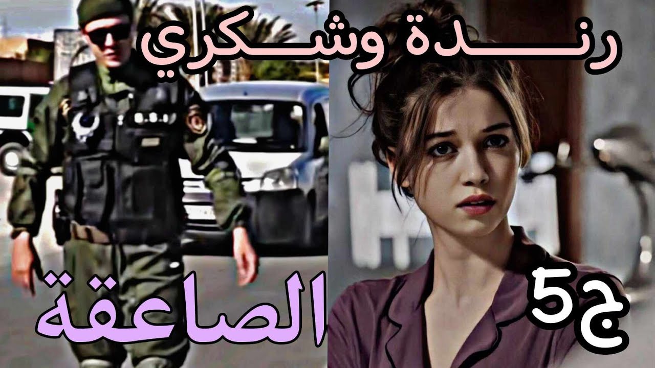 قصة عاشقة الصاعقة 🥷🏼 ادخلي نعلمك تجرجير على اصولو 😌