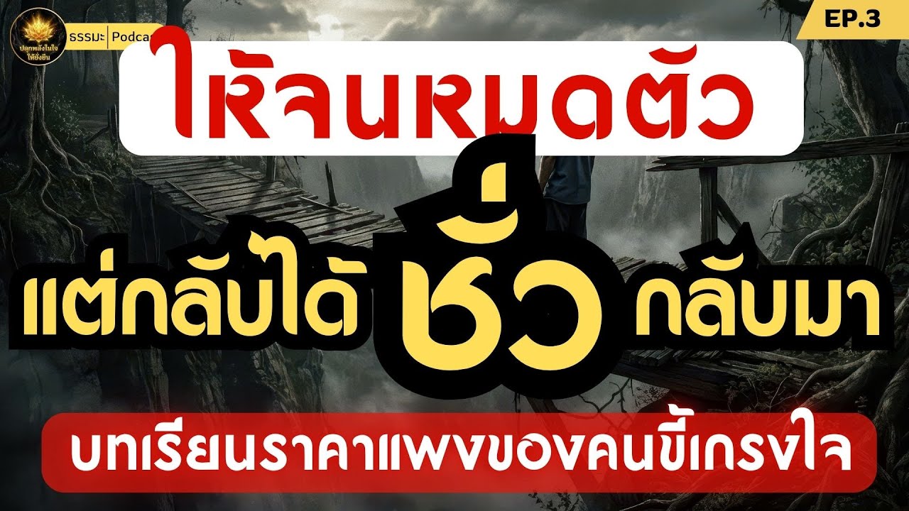 ให้จนหมดตัว...แต่ได้ชั่วกลับมา | ปลุกพลังในใจให้ยั่งยืน #กฎแห่งกรรม #ธรรมะ  #พลังบวก #รักตัวเอง