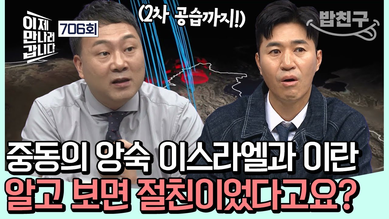 [#밥친구] 이스라엘과 이란이 절친👯‍♂️이었다? 두 나라의 질긴 스토리🇮🇱🇮🇷 | 이제 만나러 갑니다 706회