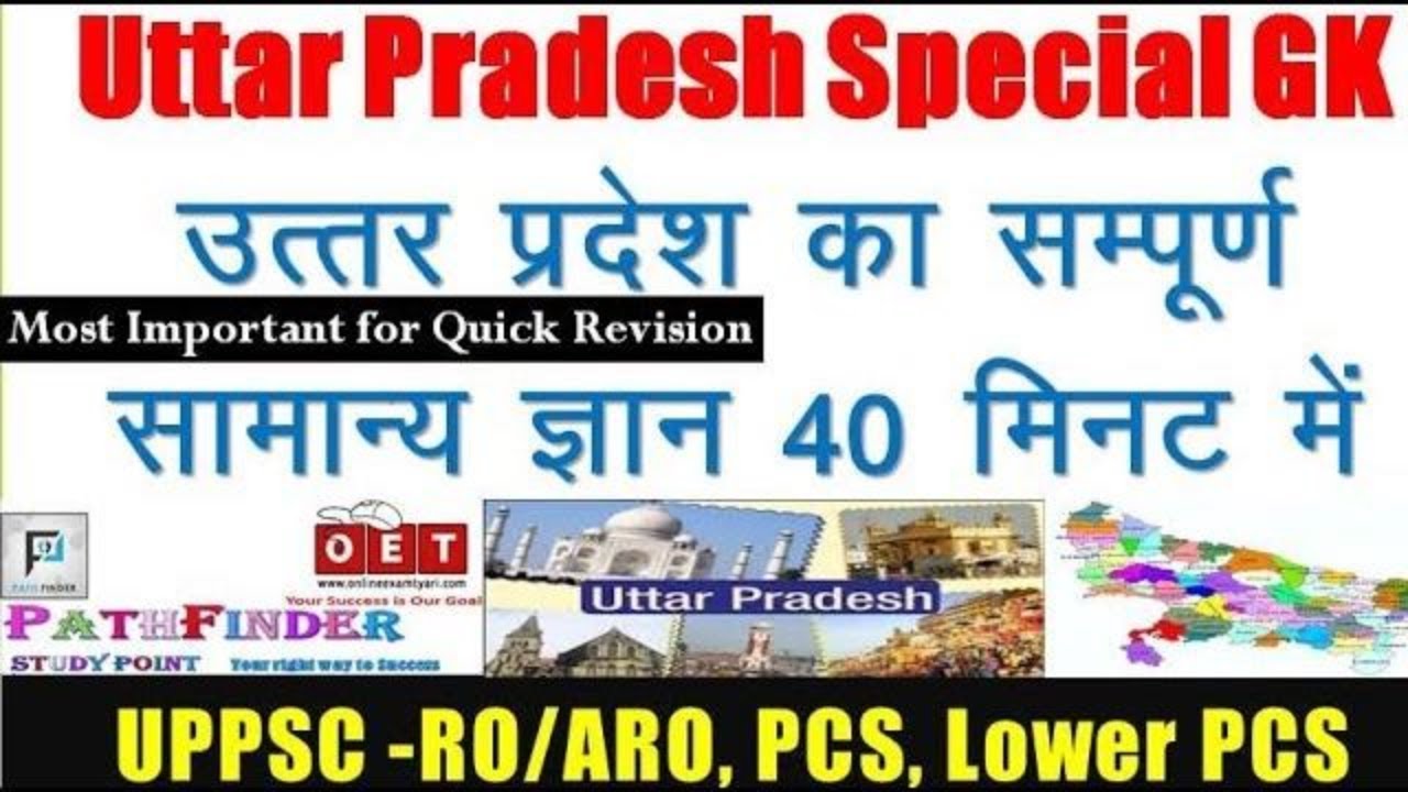 UP Special GK, Uttar Pradesh Special, Uttar Pradesh GK, उत्तर प्रदेश का सम्पूर्ण सामान्य ज्ञान