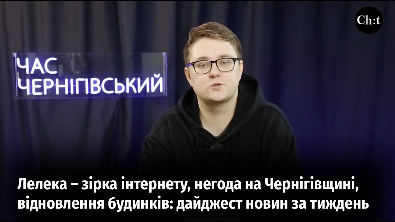 Лелека – зірка інтернету, негода на Чернігівщині, відновлення будинків: дайджест новин за тиждень