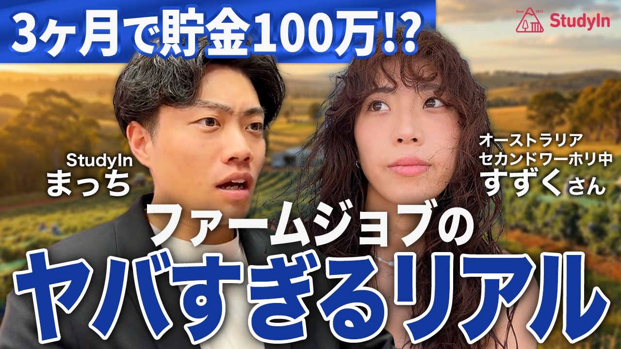 【稼げるワーホリ】ファームジョブ完全解説ガイド！給料/仕事内容/デメリット...全部暴露します。#オーストラリアワーホリ