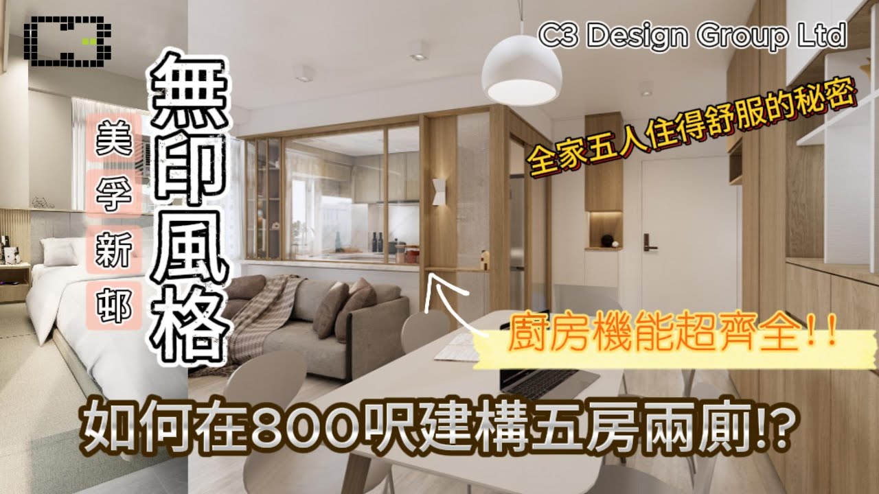 【C3室內設計】Muji 無印風｜美孚新邨｜五房兩廁｜800呎｜片尾完工相｜住宅｜室內設計｜訂造傢俬｜裝修｜家居翻新｜新樓傢俬｜C3 Interior Design｜C3 Design Group