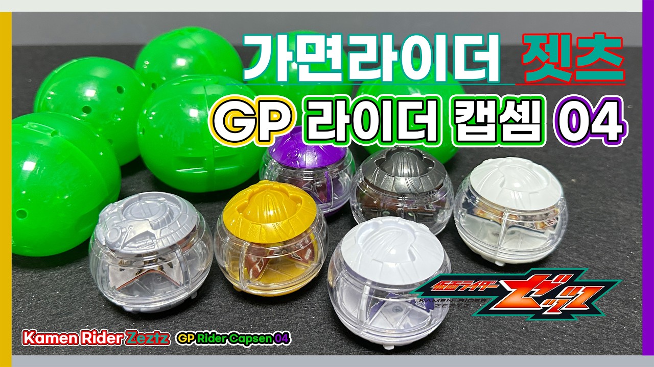 가면라이더 젯츠 : GP 라이더 캡셈 04 / 仮面ライダーゼッツ : GP ライダーカプセム 04 / Kamen Rider Zeztz : GP Rider Capsem 04