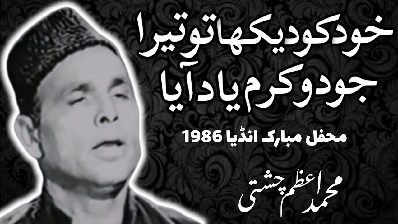 Naat 1986 || Muhammad Azam chishti || خود کو دیکھا تو تیرا جودو کرم یاد آیا
