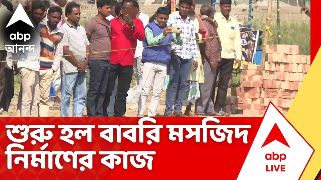 Humayun Kabir | ধর্ম-রাজনীতির পারদ তুঙ্গে, রেজিনগরে বাবরি মসজিদ নির্মাণের কাজ শুরু I Babri Masjid