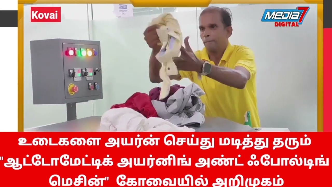 #kovai உடைகளை அயர்ன் செய்து மடித்து தரும் 