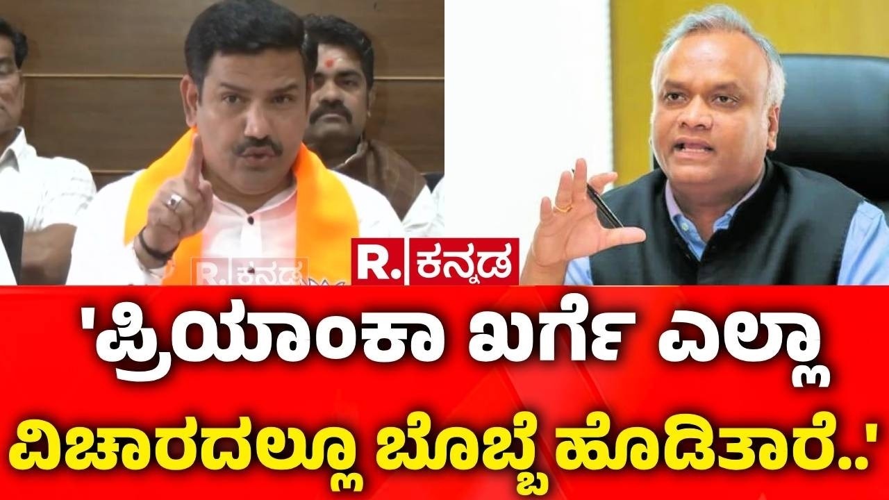 BY Vijayendra | 'ಪ್ರಿಯಾಂಕಾ ಖರ್ಗೆ ಎಲ್ಲಾ ವಿಚಾರದಲ್ಲೂ ಬೊಬ್ಬೆ ಹೊಡಿತಾರೆ..' | Priyank Kharge | Congress