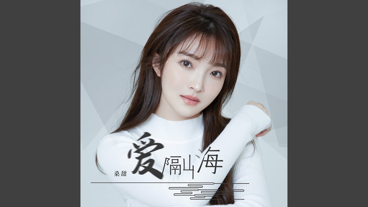 爱隔山海