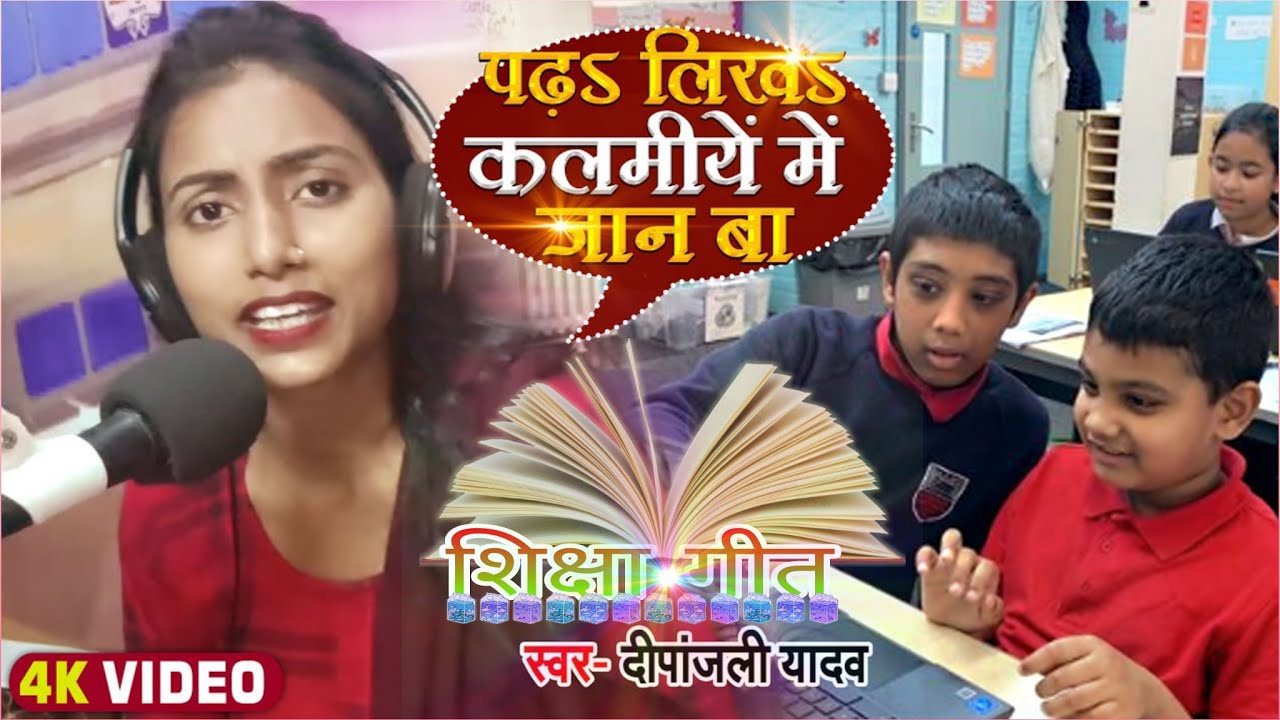 पढ़ऽ लिखऽ कलमीयें में जान बा | Deepanjali Yadav | शिक्षा के ऊपर बहुत ही शानदार गीत | 2023 का हिट Song