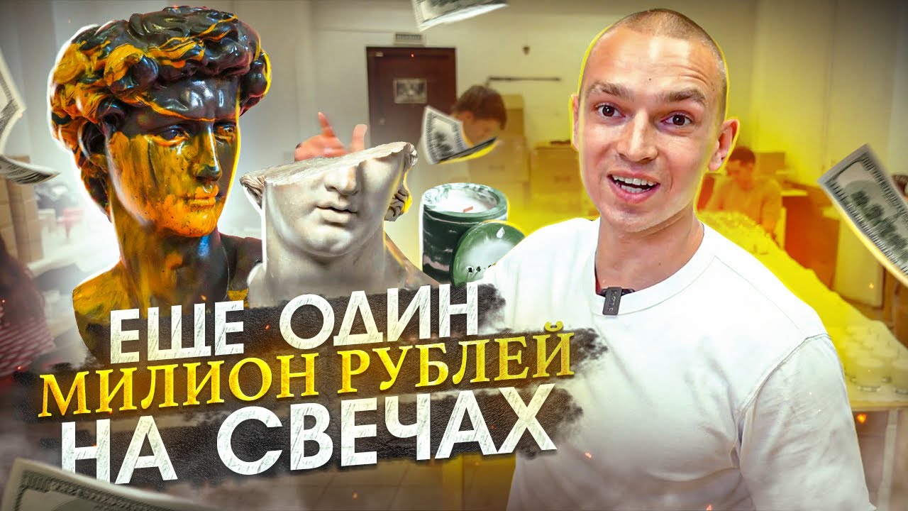 Ещё один миллион рублей на свечах, наш стартап на декоре для дома, экскурсия по мастерской, обучения