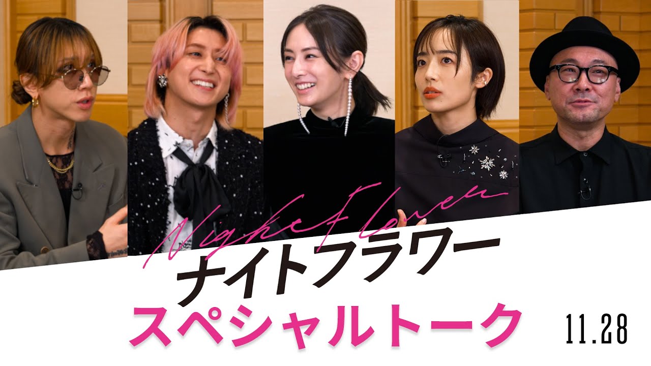 映画『ナイトフラワー』スペシャルトーク映像【11月28日公開】