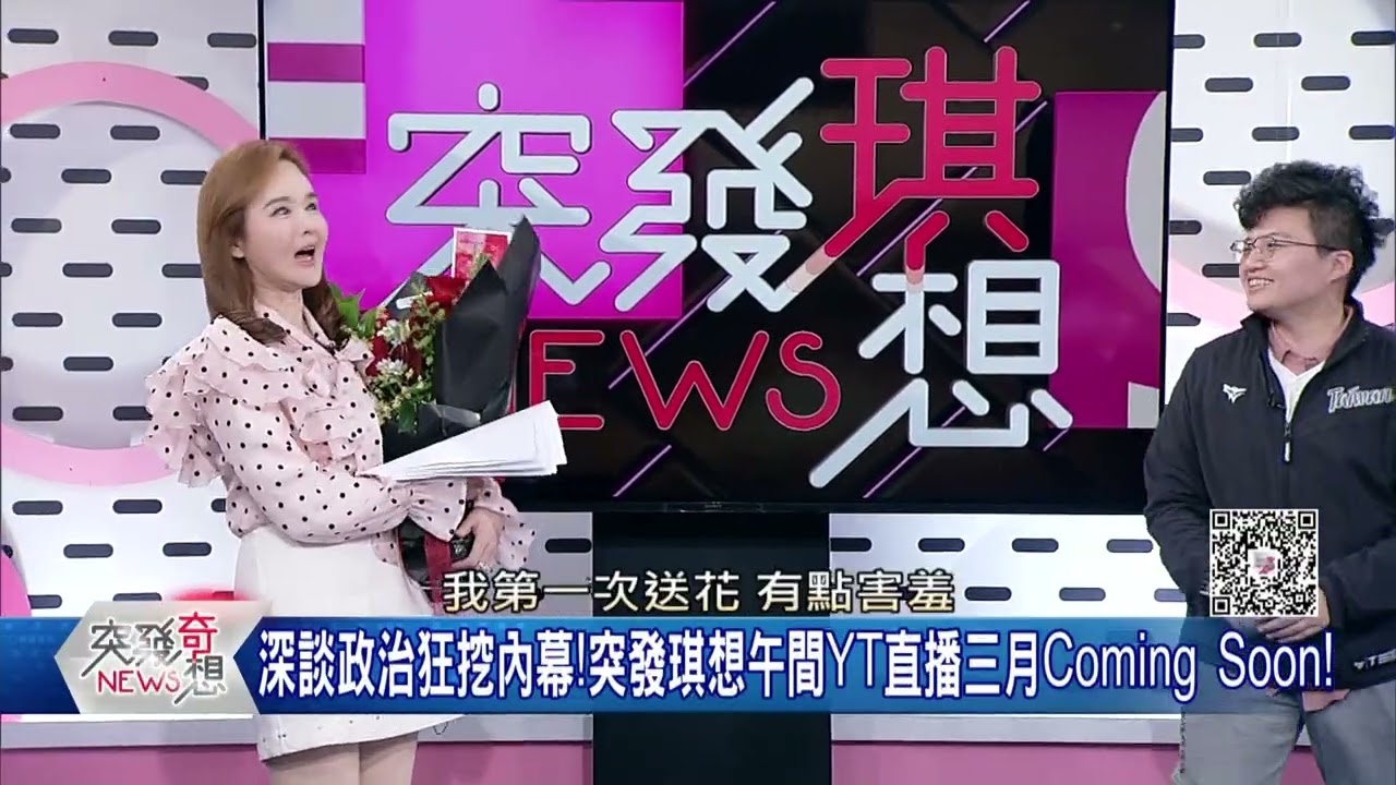 深談政治狂挖內幕！突發琪想午間YT直播三月Coming Soon！