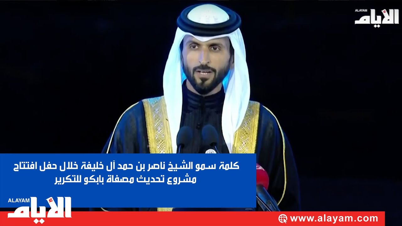 كلمة سمو الشيخ ناصر بن حمد آل خليفة خلال حفل افتتاح مشروع تحديث مصفاة بابكو للتكرير