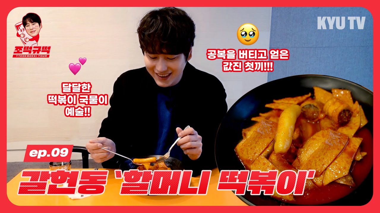 [조떡규떡] ep.09 ‘갈현동 할머니 떡볶이'