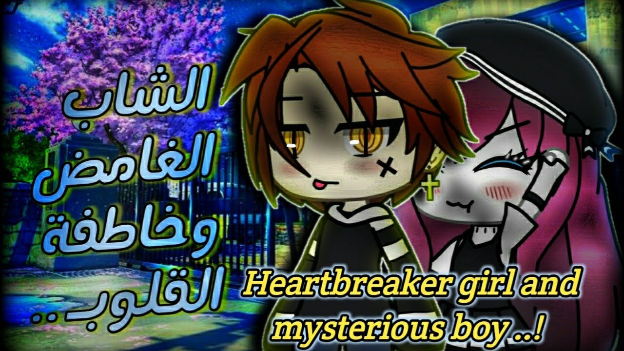 ☆¡ قصة جديدة بعنوان :[[خاطفة القلوب والشاب الغامض !!]] {14د} رومانسيهـه ✧Gacha life 🎥✧
