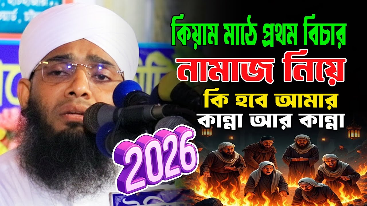 নামাজের গুরুত্ব ও ফজিলত 03/01/2026 | গাজী সোলাইমান আল কাদরী নতুন ওয়াজ 2026 | gazi sulaiman waz 2026