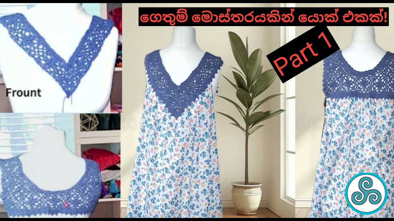 How to crochet simple, easy,Yoke for dress using square (part 1/2). අලුත් අවුරුද්දට නව වෙනසක්