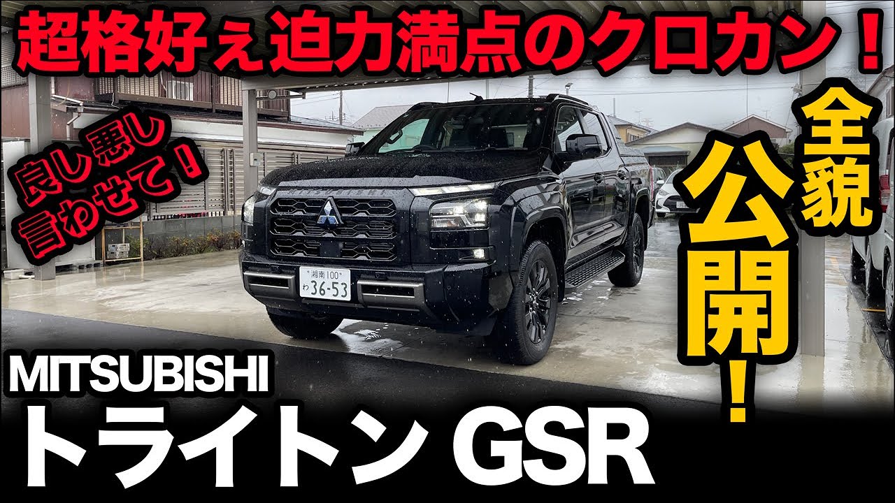 【三菱 トライトン GSR（内外装編）】超格好いいピックアップトラックの全貌公開！メリットデメリット、グレード装備差などもご紹介！[MITSUBISHI TRITON]