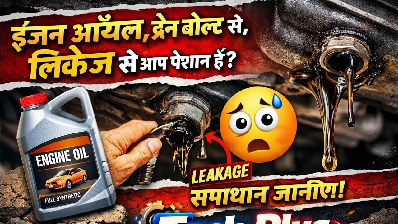 engine oil leakage from drain Bolt / ड्रेन बोल्ट से इंजन ऑयल का रिसाव  