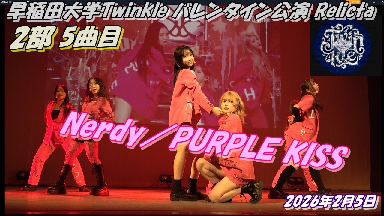 早稲田大学Twinkle バレンタイン公演 Relicta2部5曲目Nerdy／PURPLE KISS