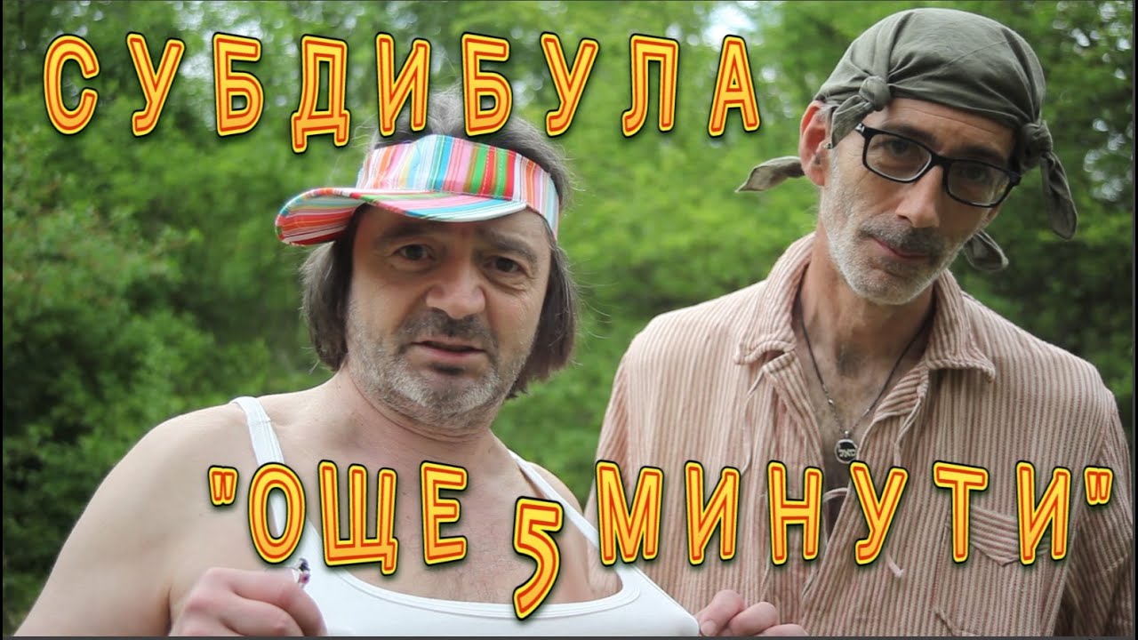Subdibula - Още 5 минути (Official video)