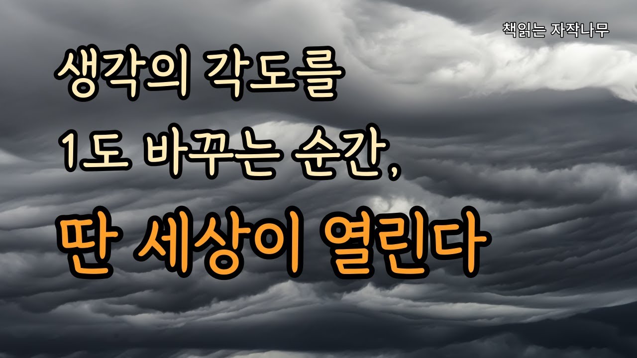 생각을 멈추고 1도만 다르게 [생각의 각도]