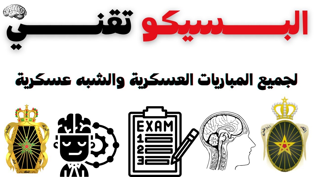 البسيكوتقنيtest psychotechnique في المباريات العسكرية2023