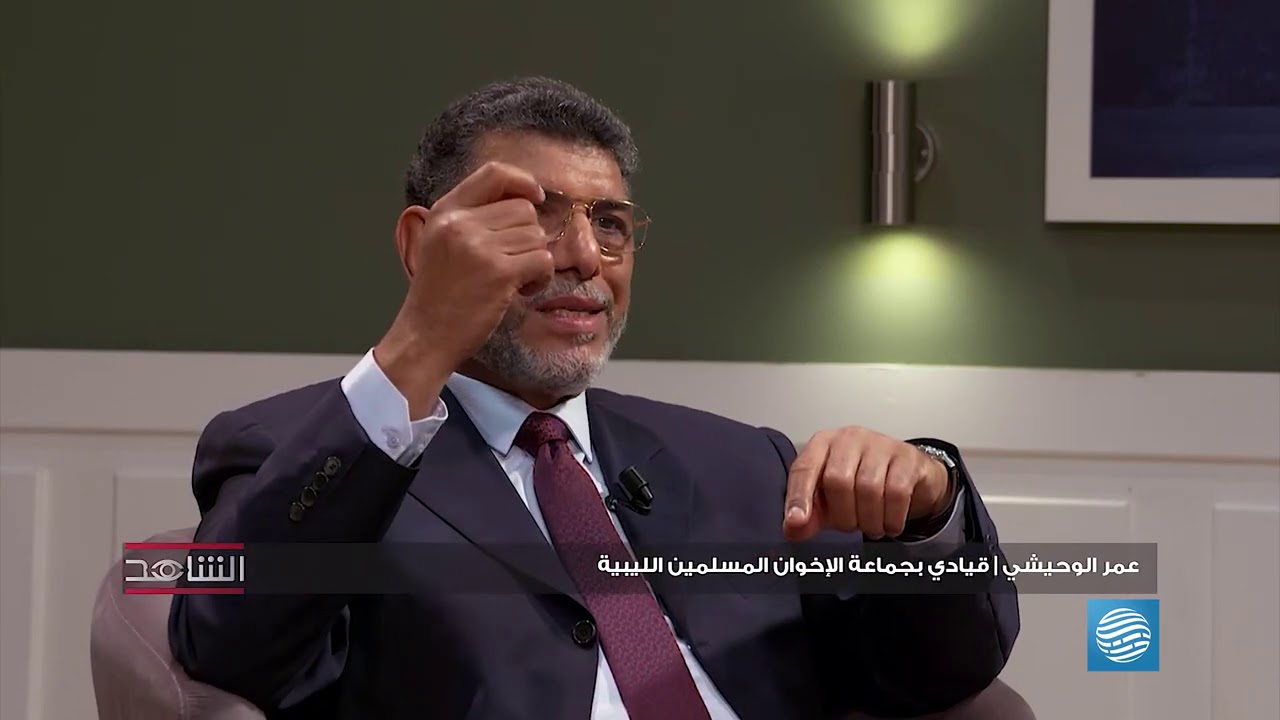 الشاهد .. مع القيادي في جماعة الإخوان المسلمين الليبية عمر الوحيشي الحلقة 6