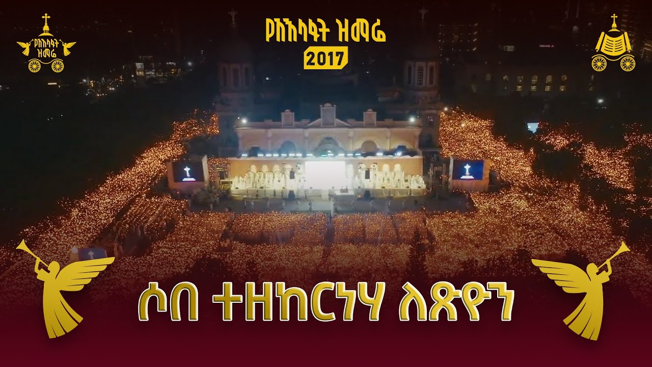 ሶበ ተዘከርነሃ ለጽዮን | መጋቤ ምሥጢር ሰለሞን ተስፋዬ | 2017 የአእላፋት ዝማሬ  | በኢጃት- ጃን ያሬድ
