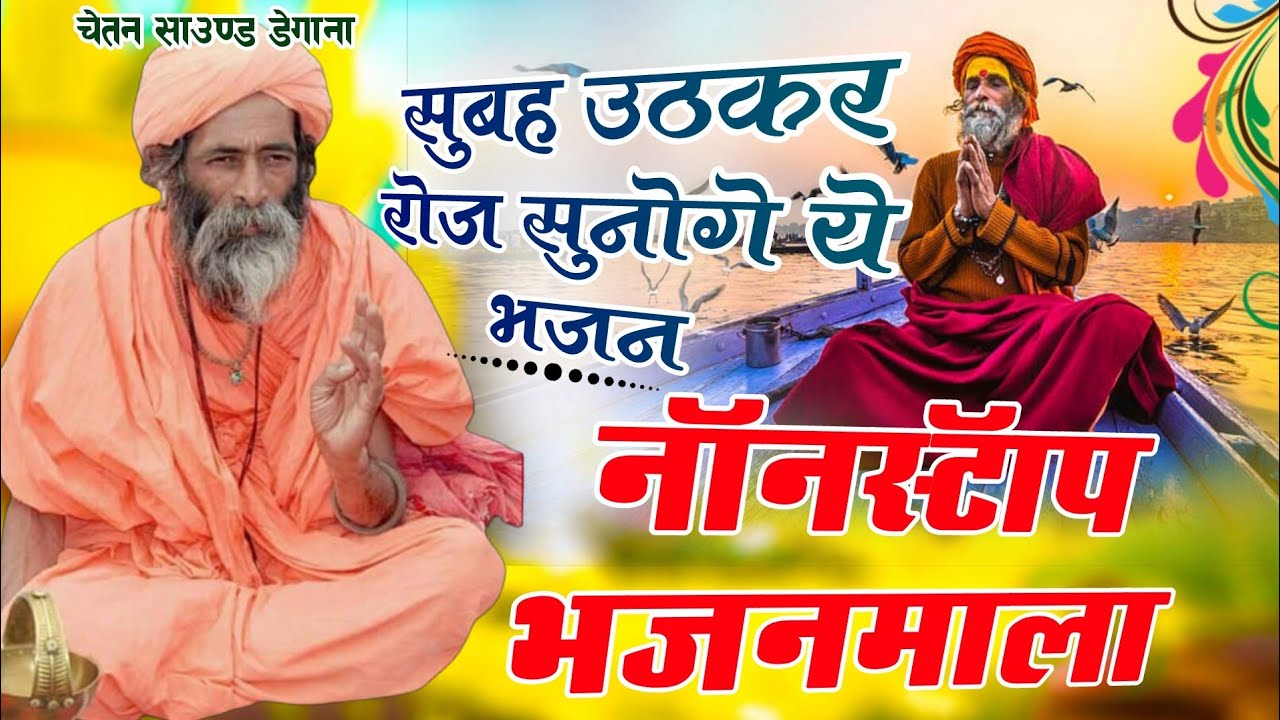 राजस्थानी भजन माला || Marwadi bhajan. मारवाड़ी भजन || rajasthani bhajan. सत्संग भजन।