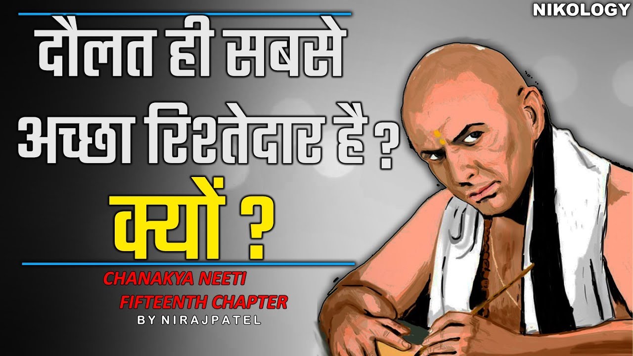 दौलत ही सबसे अच्छा रिश्तेदार है ? क्यों ? | Chanakya Neeti Fifteenth Chapter By Nirajpatel