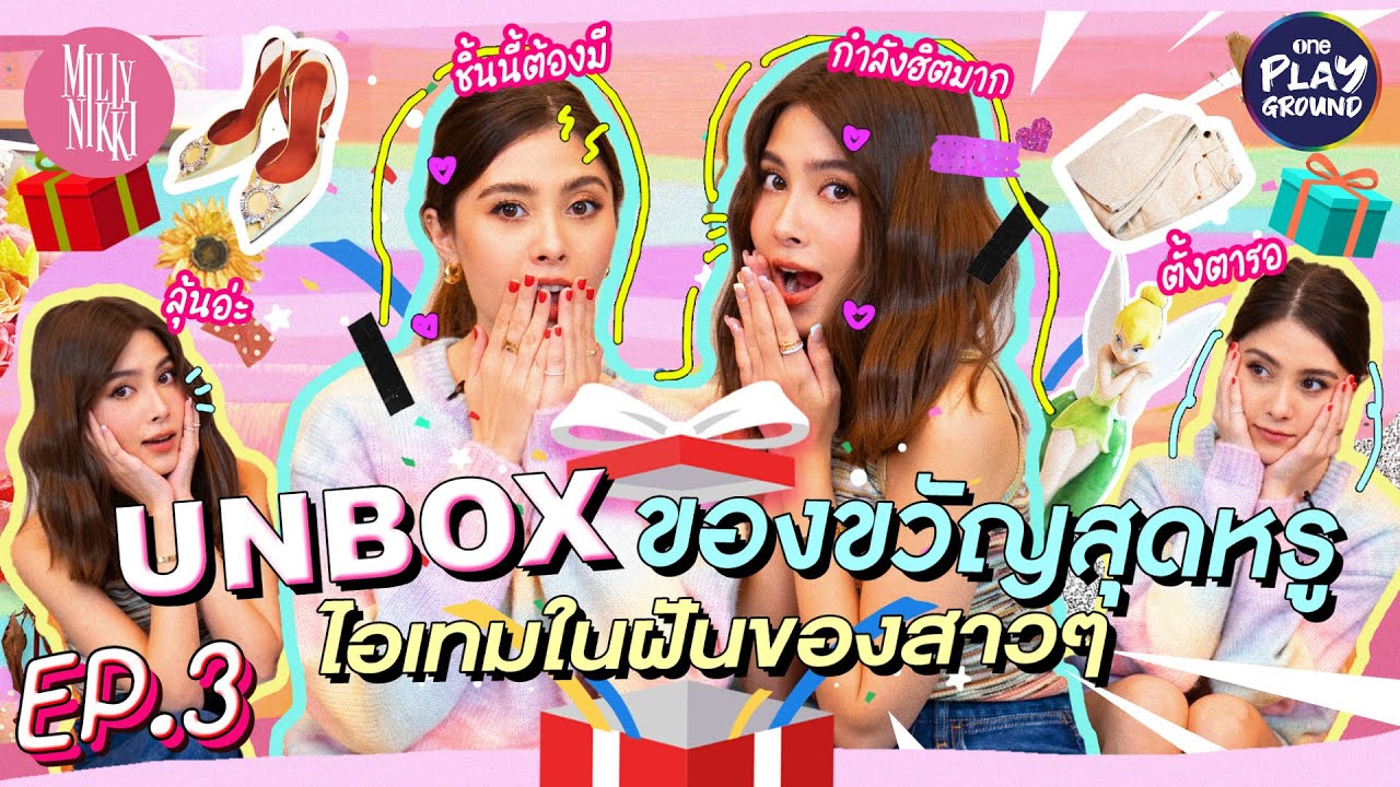 [FULL EP.3] Unbox ไอเทมสุดหรู ที่สาวๆ ต้องเลิฟ l MillyNikki l Oneplayground
